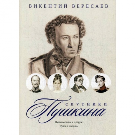 Дневники. Письма. Записки, книга Спутники Пушкина: Путешествие в Арзрум. Дуэль и смерть заказать