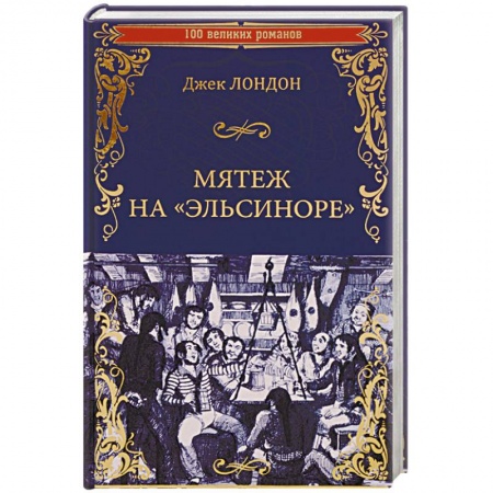 Зарубежная классика, книга Мятеж на 'Эльсиноре' заказать
