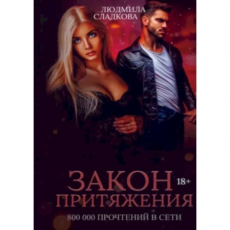 Отечественный любовный роман, книга Закон притяжения заказать