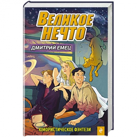 Мистика. Фантастика. Фэнтези, книга Великое Нечто (выпуск 2) заказать