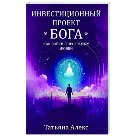 Другие эзотерические учения, книга Инвестиционный проект Бога. Как войти в программу любви заказать