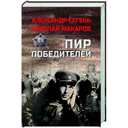 Военный роман, книга Пир победителей заказать