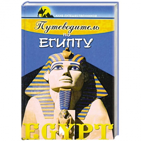 Книги, книга Путеводитель по Египту заказать