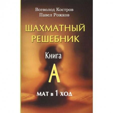 Шахматы. Шашки, книга Шахматный решебник. Книга A. Мат в 1 ход заказать