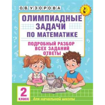 Математика. Алгебра. Геометрия, книга Олимпиадные задачи по математике. 2 класс. Подробный разбор всех заданий. Ответы заказать