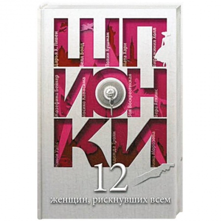 Книги, книга Шпионки. 12 женщин, рискнувших всем заказать