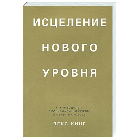 Психология, книга Исцеление нового уровня. Как преодолеть эмоциональный кризис и обрести свободу заказать