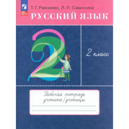 Русский язык. Учебные пособия, книга Русский язык. 2 класс. Рабочая тетрадь. ФГОС заказать
