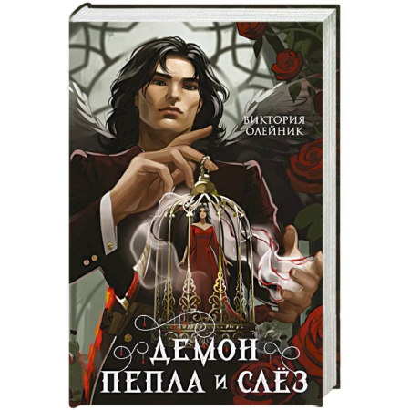 Русское фэнтези, книга Демон Пепла и Слез заказать