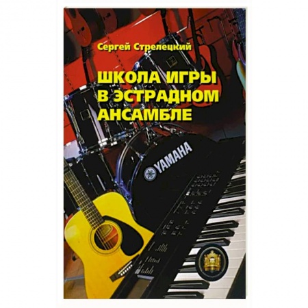 Песенники, ноты, книга Школа игры в эстрадном ансамбле заказать