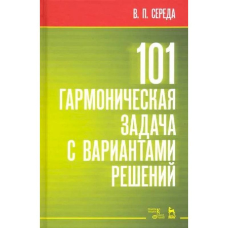 Основы музыки, книга 101 гармоническая задача с вариантами решений. Учебно-методическое пособие заказать