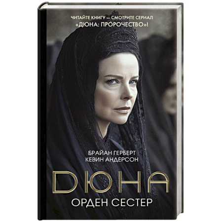 Зарубежная фантастика, книга Дюна: Орден сестер заказать