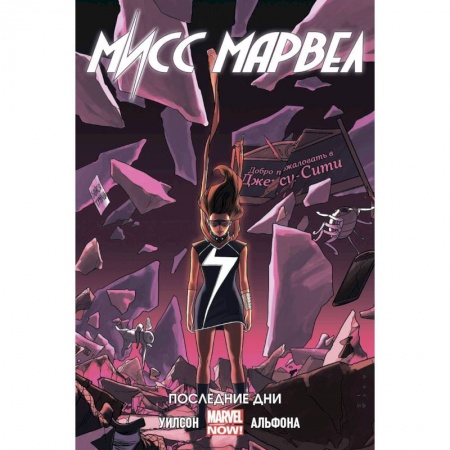 Комиксы. Манга, книга Мисс Марвел. Том 4. Последние дни заказать