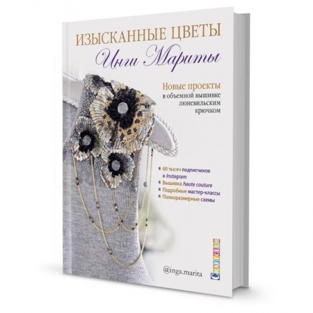 Вышивка, книга Изысканные цветы.Новые проекты в объемной вышивке люневильским крючком заказать