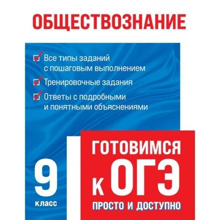 Обществознание, книга Обществознание заказать