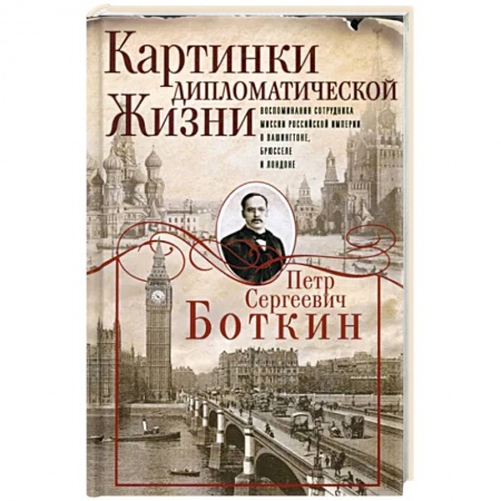 Мемуары, биографии исторических личностей, книга Картинки дипломатической жизни заказать