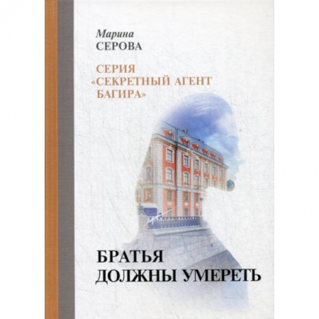 Классика отечественного детектива, книга Братья должны умереть заказать