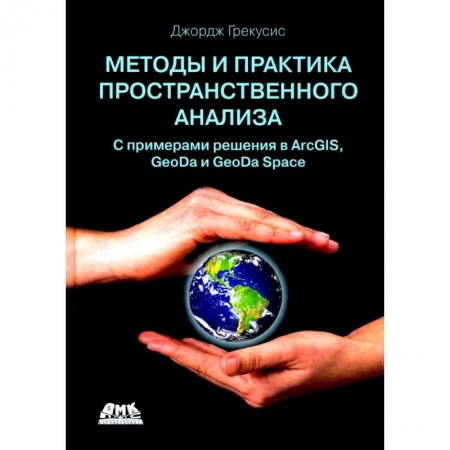 Общие справочники, книга Методы и практика пространственного анализа заказать
