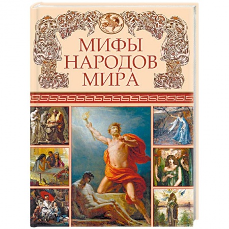 Эпос. Фольклор. Мифы, книга Мифы народов мира заказать
