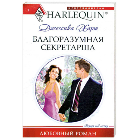 Книги, книга Благоразумная секретарша заказать