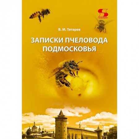 Пчеловодство, книга Записки пчеловода Подмосковья заказать
