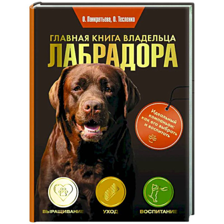 Породы собак, книга Главная книга владельца лабрадора заказать