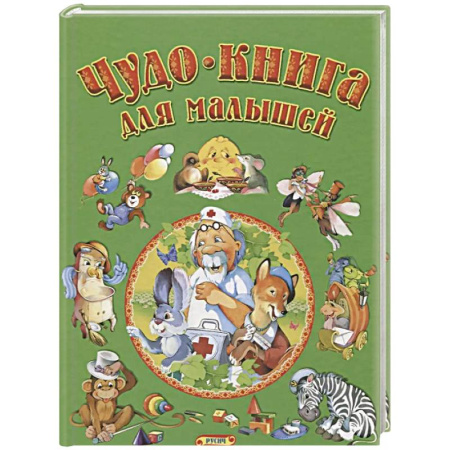 Книги для дошкольников (4-6 лет), книга Чудо-книга для малышей заказать