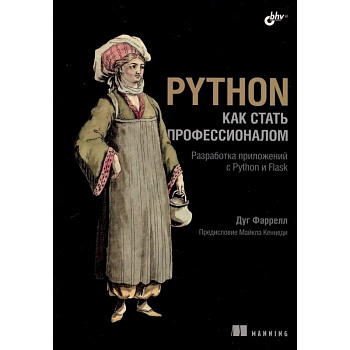 Python. Как стать профессионалом Python. Как стать профессионалом