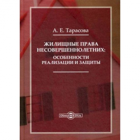 Гражданское право, книга Жилищные права несовершеннолетних: особенности реализации и защиты заказать
