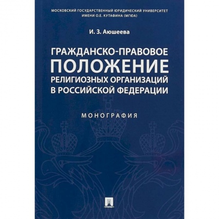 Гражданское право, книга Гражданско-правовое положение религиозных организаций в Российской Федерации. Монография заказать