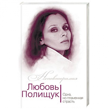 Книги, книга Любовь Полищук. Одна, но пламенная, страсть заказать