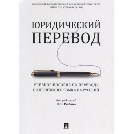 Английский язык, книга Юридический перевод. Учебное пособие по переводу с английского языка на русский заказать