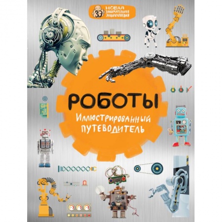 Радиоэлектроника, радиотехника, связь, книга Роботы. Иллюстрированный путеводитель заказать