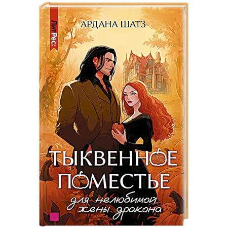 Зарубежное фэнтези, книга Тыквенное поместье для нелюбимой жены дракона заказать