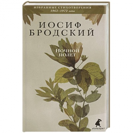 Русская поэзия, книга Ночной полет. Стихотворения заказать