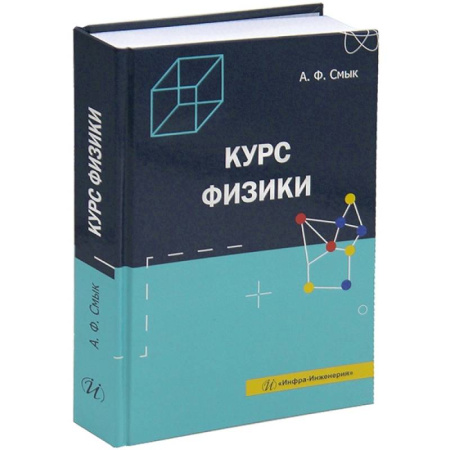 Физика, книга Курс физики: Учебное пособие заказать