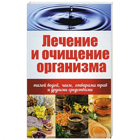 Книги, книга Лечение и очищение организма талой водой, чаем, отварами трав и другими средствами заказать