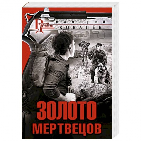 Классика отечественного детектива, книга Золото мертвецов заказать