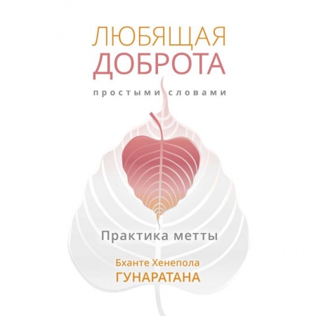 Буддизм, книга Любящая доброта простыми словами заказать