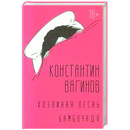 Русская современная проза, книга Козлиная песнь. Бамбочада заказать