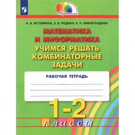 Математика. Алгебра. Геометрия, книга Математика и информатика. 1-2 классы. Учимся решать комбинаторные задачи. ФГОС заказать
