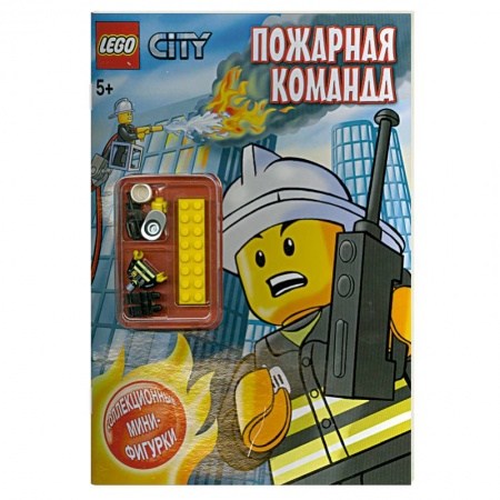 Книги, книга Пожарная команда : коллекционные мини-фигурки заказать