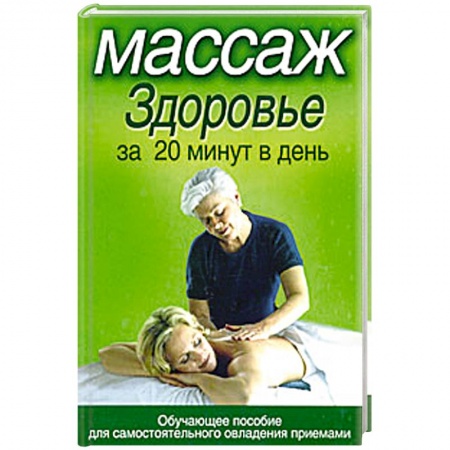 Книги, книга Массаж. Здоровье за 20 минут в день заказать