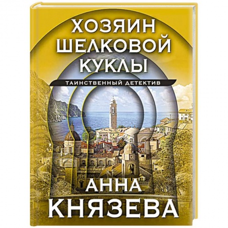 Боевики, военные, книга Хозяин шелковой куклы заказать