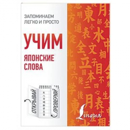 Учебники, самоучители, пособия, книга Учим японские слова заказать
