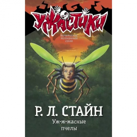 Мистика. Фантастика. Фэнтези, книга Уж-ж-жасные пчелы заказать