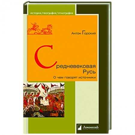 Общие работы по истории России, книга Средневековая Русь.О чем говорят источники заказать