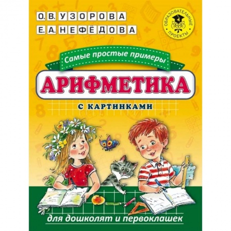 Обучение счету. Математика, книга Арифметика. Самые простые примеры с картинками для дошколят и первоклашек заказать