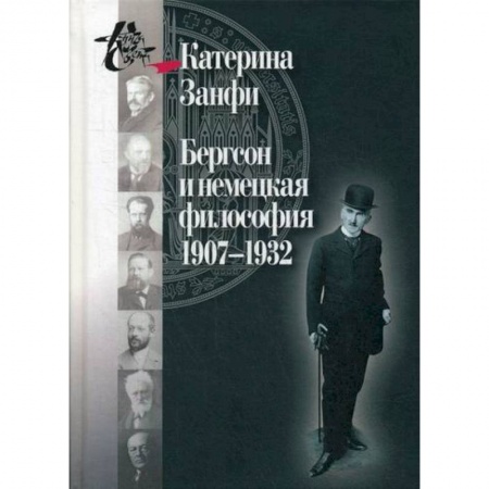 История философии, книга Бергсон и немецкая философия. 1907–1932 заказать