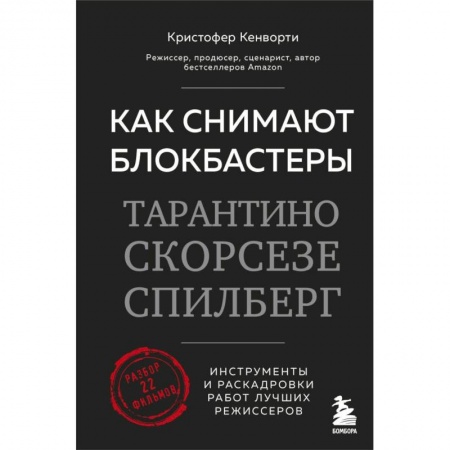 Кино. Киноискусство, книга Как снимают блокбастеры Тарантино, Скорсезе, Спилберг. Инструменты и раскадровки работ лучших режиссёров заказать